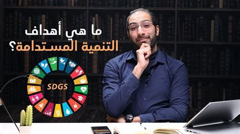 ما هي أهداف التنمية المستدامة The Sustainable Development Goals Youtube