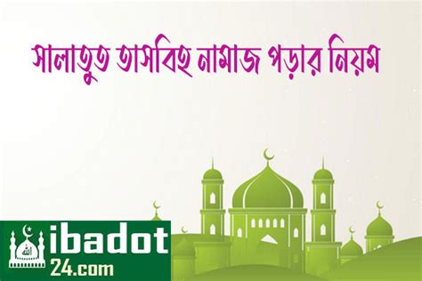 সালাতুত তাসবিহ নামাজ আদায়ের নিয়ম Ibadot