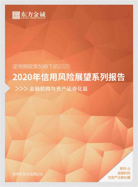 2020年信用风险展望系列报告：金融机构与资产证券化篇 逆周期政策加持下的2020