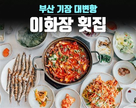 부산 기장 연화리 맛집 대변 이화장 횟집 멸치회 네이버 블로그