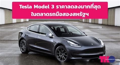 Tesla Model 3 ราคาลดลงมากที่สุดในตลาดรถมือสองสหรัฐฯ Tech Hangout