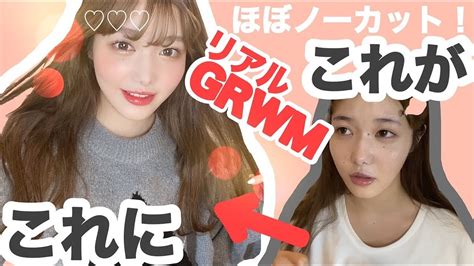 22歳女のリアルgrwm！【ほぼノーカット】【毎日メイク】