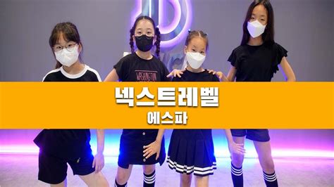 키즈댄스 5시타임 에스파aespa 넥스트 레벨next Level 안무ㅣjo Dance Youtube