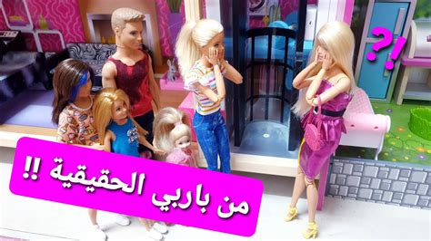 الحلقة130باربي المزيفة الجزء الاولمن هي باربي الحقيقية؟👱🏻‍♀️🤫💔 Fake