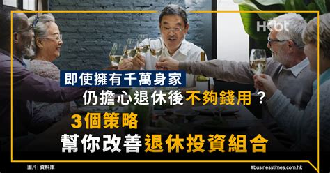 退休規劃｜擁千萬身家仍擔心退休後不夠錢用！3招改善投資組合