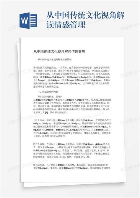 从中国传统文化视角解读情感管理word模板免费下载编号13jae2rgy图精灵