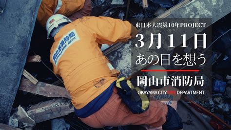 「東日本大震災10年プロジェクト」を実施します！（令和3年3月1日から3月14日まで） 岡山市