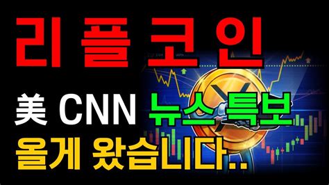 리플코인 Xrp 美 Cnn 뉴스 특보 올게 왔습니다 Shib 시바이누코인 시바이누코인전망 시바이누호재 밈코인