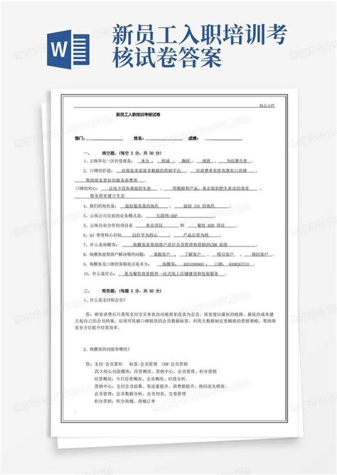 新员工入职培训考核试卷答案word模板下载编号lvbndkvo熊猫办公