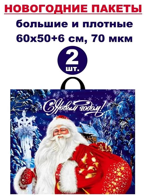Большие новогодние пакеты 2 шт., 60х50+6 см, 70 мкм - купить по ...
