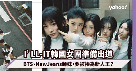 Newjeans已是師姐？i’ll It韓國女團準備出道！bts、le Sserafim師妹，5人女子組合成員要捧為新人王？