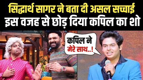 Siddharth Sagar Left Kapil Sharma Show Siddharth Sagar Quits Kapil