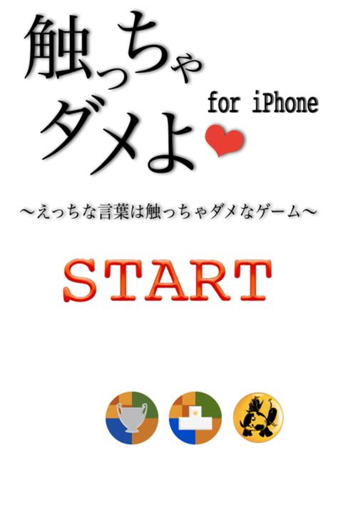 えっちな言葉は触っちゃダメなiphoneゲーム「触っちゃダメよ♡」をリリースしたので、ダウンロードしなきゃダメよ♡ こんちぇると Vi Kingceoブログ