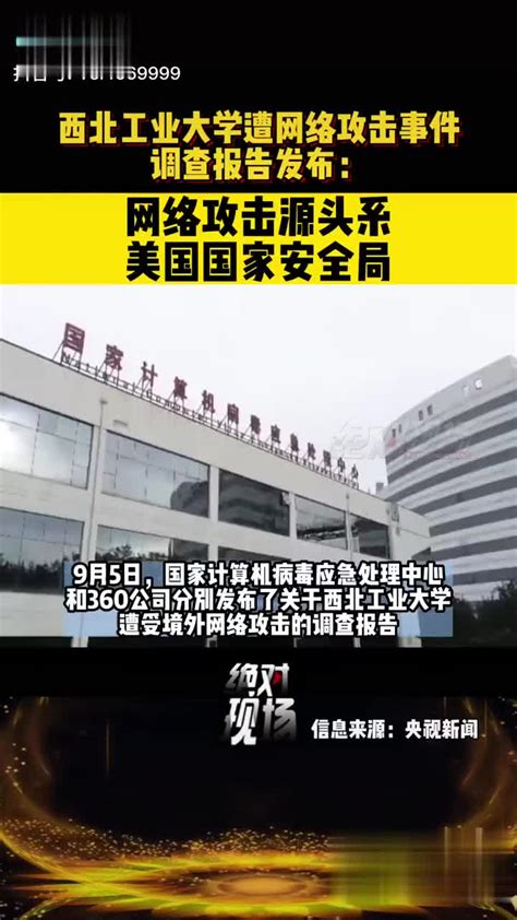 西北工业大学遭受境外网络攻击的调查报告：攻击活动源自美国国家 美国国家安全局 美国 新浪新闻