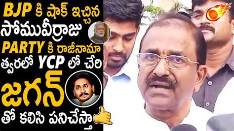 Ap Bjp కి షాక్ త్వరలో Ycp లోకి సోమువీర్రాజు😱😱somu Veerraju Given Big