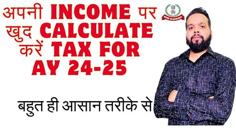 INCOME TAX KAISE CALCULATE KARE FOR AY 24 25 HOW TO CALCULATE INCOME