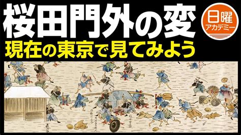 【桜田門外の変】 現代の東京で見てみよう Youtube