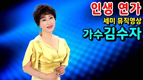 인생연가가수 김수자 세미뮤직영상 Youtube