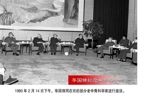 1980年02月14日 华国锋邀请部分科学家座谈 华国锋时政活动年谱（1980年） 华国锋纪念网