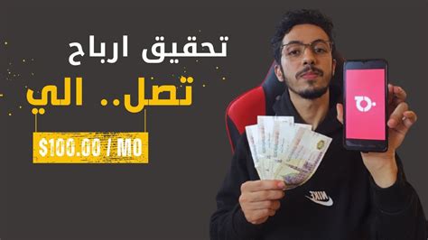 شرح تطبيق باز وتحقيق ربح يصل الي 100 دولار شهريا من خلال دعوة