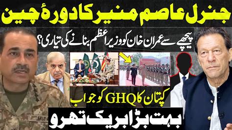 جنرل عاصم منیر کا دورۂ چین۔ عمران خان کو وزیراعظم بنانے کی تیاری؟ کپتان کا Ghq کو جواب Youtube