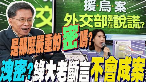 揪援烏案疑爆弊 徐巧芯挨告 洩密罪 民進黨大老沈富雄斷言 不會成案 親曝 幕後原因 Youtube