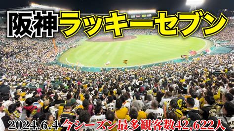 【今シーズン最多観客数】42622人でのラッキーセブン！！2024年6月4日阪神vs楽天戦！！ Youtube