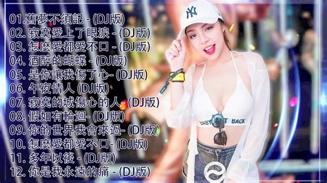 Chinese Dj 2020年最劲爆的dj歌曲 2020全中文舞曲串烧 Nonstop China Mix 全中文dj舞曲