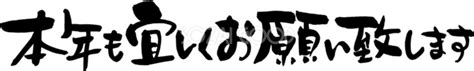 年賀状 筆文字『本年も宜しくお願い申し上げます。』無料イラスト1行横書き82370 素材good