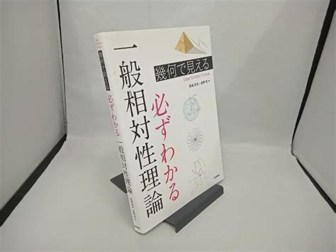 Yahooオークション 幾何で見える 必ずわかる一般相対性理論 見城尚志