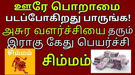 Simmam Ragu Kethu Peyarchi 2023 2025 அசர பண பட பலம சமமம ரக