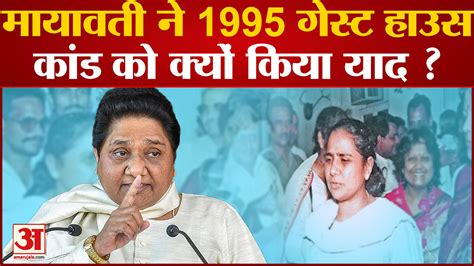 Remembering The Guest House Incident Mayawati Targeted The Sp Amar