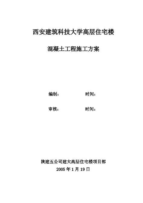 西安建筑科技大学高层住宅楼混凝土工程施工方案doc施工组织设计土木在线