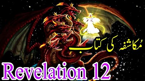 Book Of Revelation Revelation 12 Bible Reading Audio The Woman