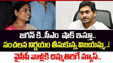 సీఎం జగన్ కి షాక్ ఇస్తూసంచలన నిర్ణయం తీసుకున్న విజయమ్మ Ys