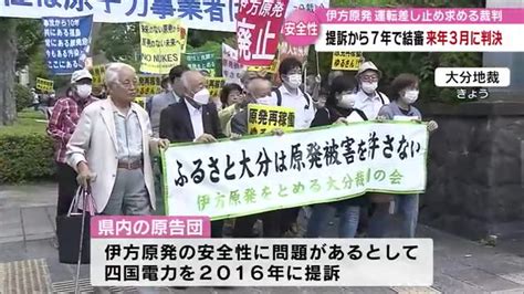 伊方原発差し止め訴訟 提訴から7年で結審 原発の安全性を巡る裁判 来年3月判決 Tosオンライン