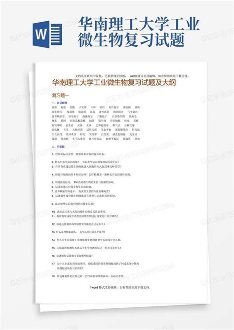 华南理工大学工业微生物复习试题word模板下载编号qzgzdzgb熊猫办公