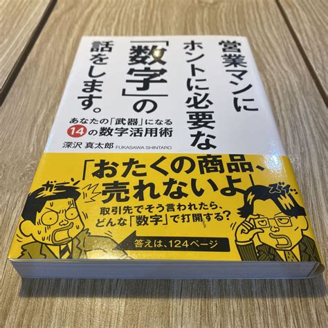 営業マンにホントに必要な「数字」の話をします。 あなたの「武器」になる14 By メルカリ