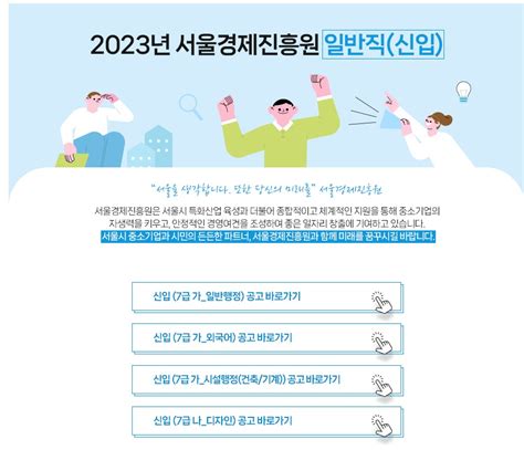 서울경제진흥원 채용공고 신입직원 채용 2023년 채용