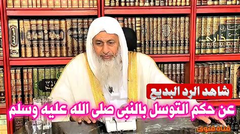 شاهد الرد البديع لمن سأل عن حكم التوسل بالنبي محمد صلى الله عليه