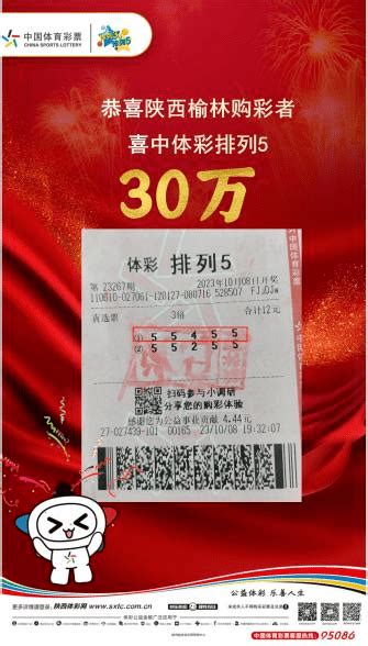 【中奖资讯】随机票守了20多期 榆林购彩者喜中30万元排列5号码体彩先生