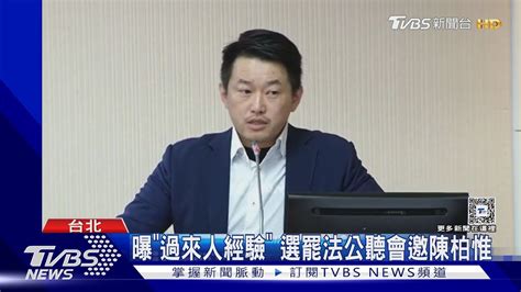 曝「過來人經驗」選罷法公聽會邀陳柏惟｜tvbs新聞 Tvbsnews02 Youtube