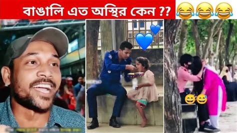 অস্থির বাঙালি [ 01] 😅 Osthir Bangali Funny Video Osthir Bengali Funny Video Funny Facts