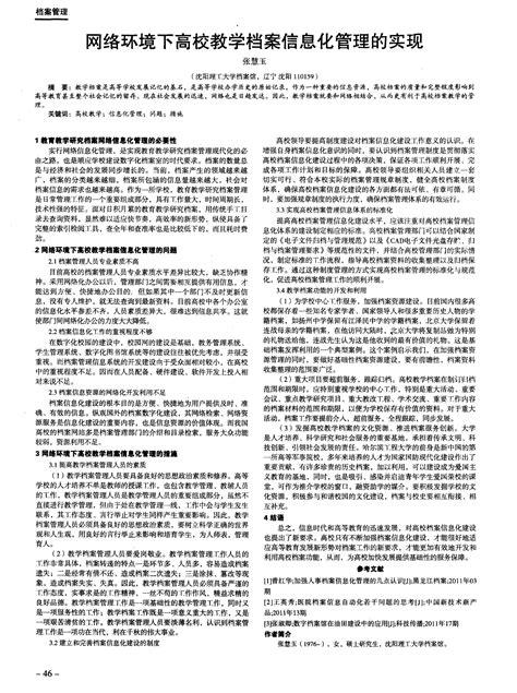 网络环境下高校教学档案信息化管理的实现 Word文档在线阅读与下载 无忧文档