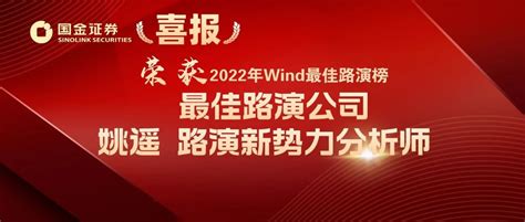 喜报 国金证券荣获2022年wind最佳路演榜2项大奖独家首发 商业新知