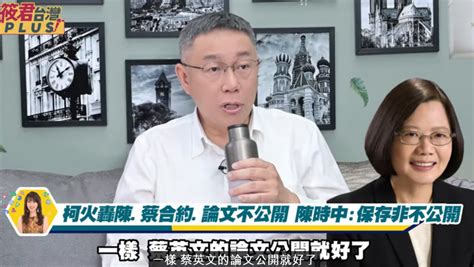 廖筱君護航高端 柯文哲搬「小英論文」狠嗆：為何要封存30年？ 台灣好新聞 Taiwanhot