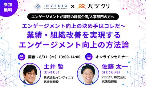 【終了しました】エンゲージメント向上の決め手はコレだ～業績・組織改善を実現するエンゲージメント向上の方法論 株式会社インヴィニオ