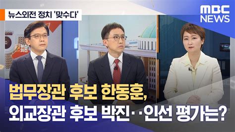 뉴스외전 정치 맞수다 법무장관 후보 한동훈 외교장관 후보 박진‥인선 평가는 20220413뉴스외전mbc