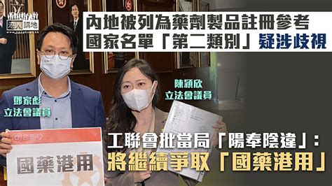 【國藥港用】藥劑製品註冊參考國家名單疑涉歧視 工聯會批政府「陽奉陰違」、將繼續爭取「國藥港用」 焦點新聞 港人講地