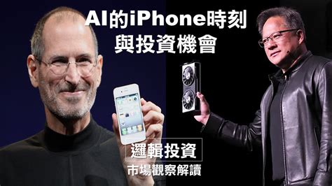 市場觀察解讀｜ai的「iphone時刻」與投資機會｜方格子 Vocus